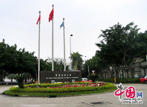 Hong Kong University of Science and Technology, one of the 'Top 20 universities in Asia 2014' by China.org.cn