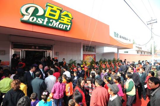 A Post Mart store has a grand opening in Shandong province in 2010.The retail supermarket chain has closed stores in Shandong and Jiangxi provinces and is subletting the stores to contractors in Henan province in a bid to stem losses. [China Daily]