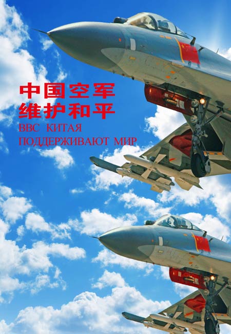 A poster for the 'Aviadarts-2014' air force competition in Russia features Chinese air force jets, July 20. [Photo/Xinhua]