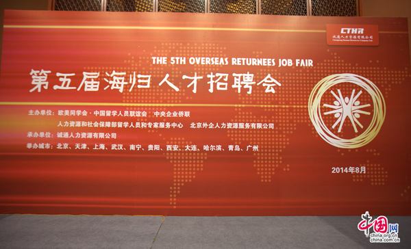 The Fifth Overseas Returnees Job Fair of China is held in Beijing on on Aug. 30, 2014. [Photo/China.org.cn]
