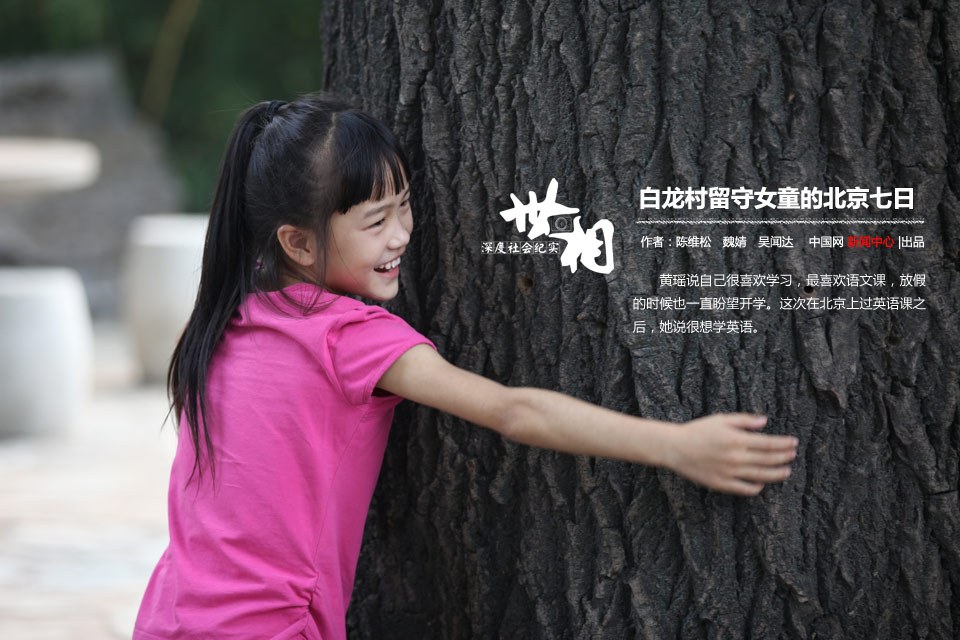白龙村留守女童的北京七日