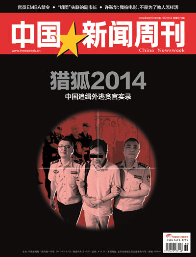 《中国新闻周刊》第678期封面