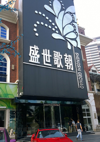 轩尼斯门店图片