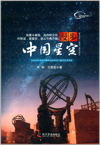 Cover of Roving China's Heavens. [Photo provided to China Daily] 