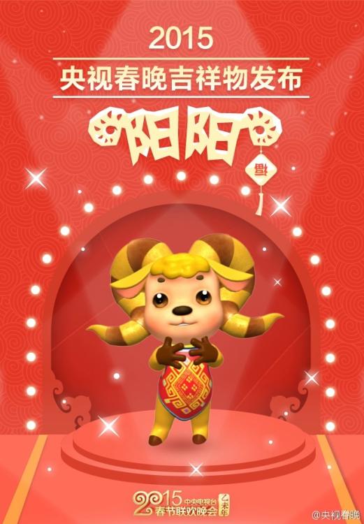 1月28日，央视春晚官方微博发布羊年央视春晚吉祥物“阳阳”。图片中，“阳阳”全身金黄，长着一对长长的角，挂着肚兜，摆出各种可爱动作。据悉，“阳阳”是33年央视春晚史上首个吉祥物，在除夕直播当天，“阳阳”将作为晚会虚拟主持人与观众见面。 [Weibo.com]