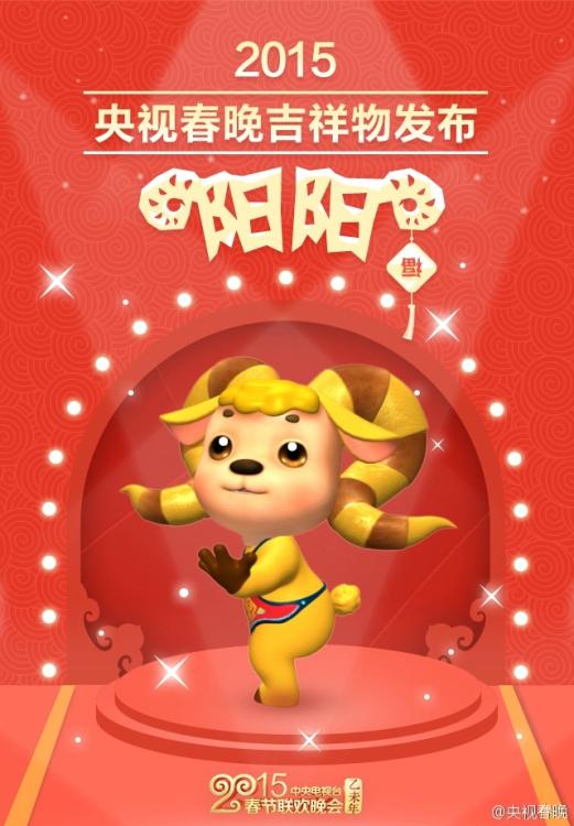 1月28日，央视春晚官方微博发布羊年央视春晚吉祥物“阳阳”。图片中，“阳阳”全身金黄，长着一对长长的角，挂着肚兜，摆出各种可爱动作。据悉，“阳阳”是33年央视春晚史上首个吉祥物，在除夕直播当天，“阳阳”将作为晚会虚拟主持人与观众见面。 [Weibo.com]