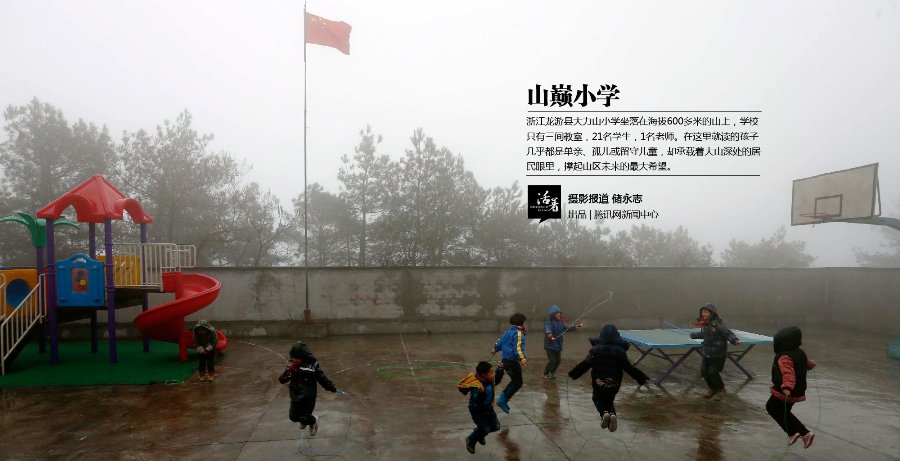 Students play on the playground at Dalishan elementary school in Longyou town of Zhejiang province. [Photo/qq.com]