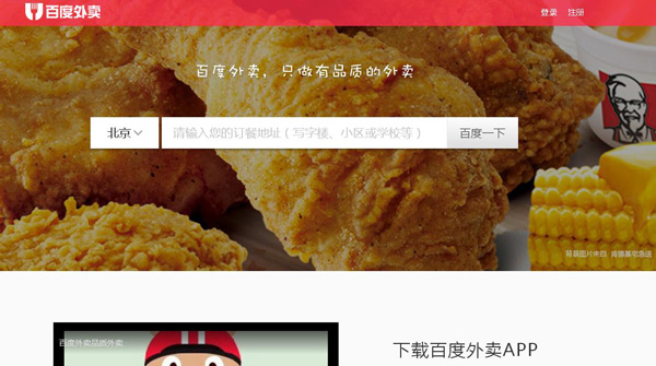 Screenshot shows the homepage of waimai.baidu.com. [photo/chinadaily.com.cn] 