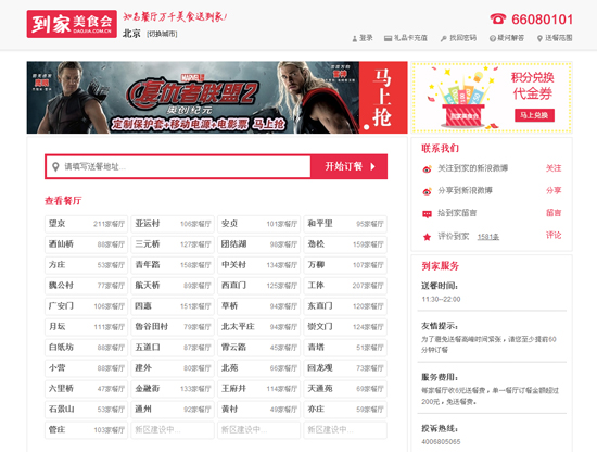 Daojia Meishihui, one of the 'top 10 takeout ordering websites in China' by China.org.cn.