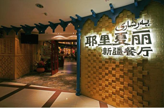 Yershari, one of the 'top 10 catering brands in China' by China.org.cn.