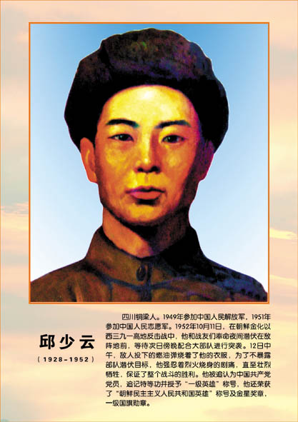 Chinese soldier Qiu Shaoyun died in the War to Resist US Aggression and Aid Korea (1950-1953) in October in 1952 after being struck by a fire bomb during an ambush. The 26-year-old Qiu kept motionless until his death even though his whole body was on fire so as to not reveal his location and win the battle.