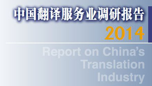 Report on China's Translation Industry