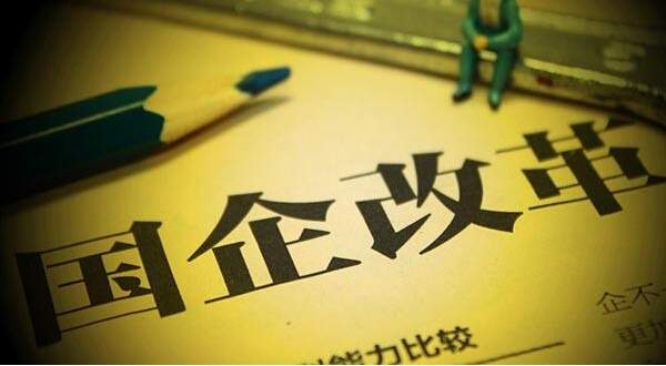 国企改革将带来哪些利弊 - China.org.cn