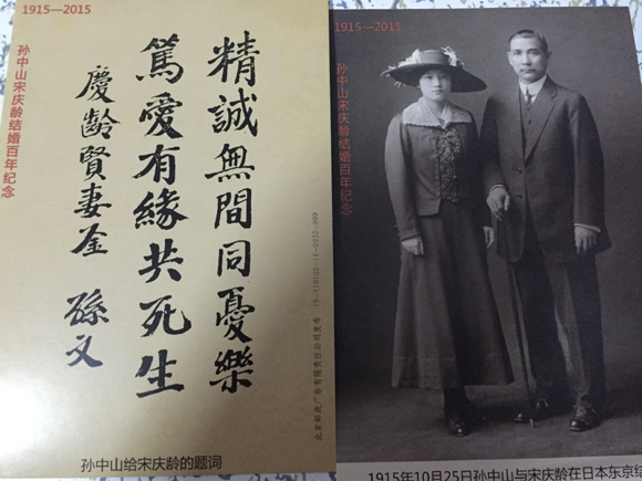 The China Soong Ching Ling Foundation (CSCLF), organizer of the event, published two commemorative postcards -one featuring the couple’s wedding photo (R) and another being a photocopy of Dr. Sun’s written couplet (L) for his wife, which can be translated into “With absolute sincerity and oneness, we share joy and sorrow; with pre-destined deep love, we go through life and death” - on the exhibition marking the 100th anniversary of their marriage on Oct. 25. [Photo by GuoYiming/China.org.cn]