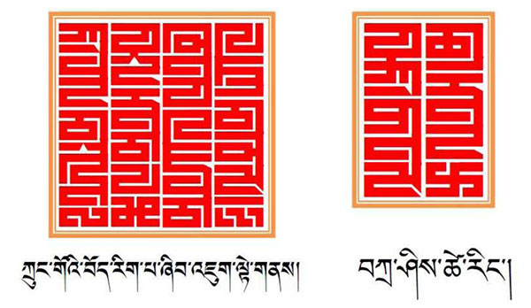 The Qomolangma-Horyig font, a popular typeface among the Qomolangma Tibetan fonts, was once reserved for the seals of imperial families and living Buddhas.[Photo/China Daily]