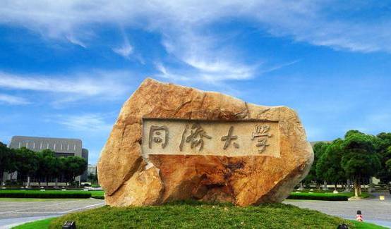 Tongji University, one of the 'Top 20 universities in China in 2016' by China.org.cn