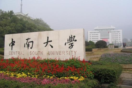 Central South University, one of the 'Top 20 universities in China in 2016' by China.org.cn