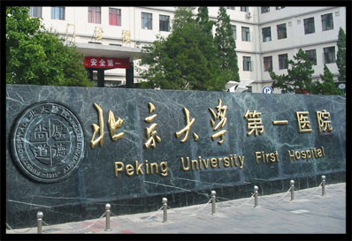 Peking University First Hospital, one of the &apos;Top10 hospitals in terms of overall medical service&apos; by China.org.cn.