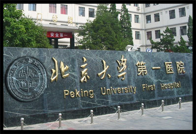 Peking University First Hospital, one of the &apos;Top 3 hospitals for urology in Beijing&apos; by China.org.cn. 