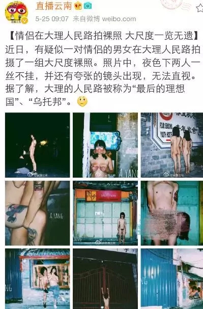 Local police said on Wednesday that they have started to investigate nude photos posted by two lovers in Dali, Yunnan Province. 