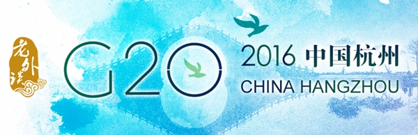 【老外谈G20】G20杭州峰会为重振世界经济带来机遇