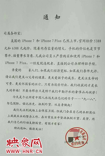 The company publishes a notice to ban its staff from buying iPhone 7 and iPhone 7 Plus. [Photo/HNR.cn]