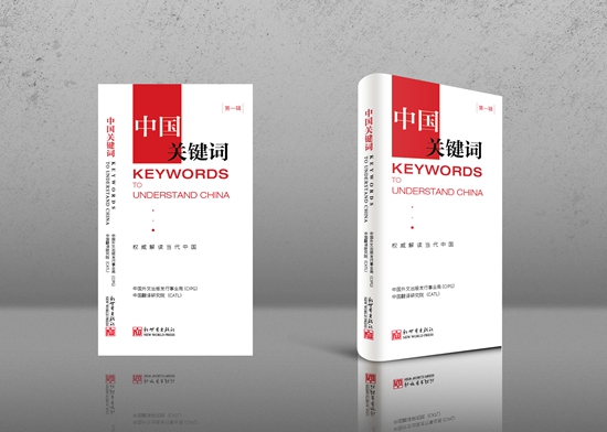 Book series - Keywords to Understand China is a selection of the “China Keywords” entries included in a national-level multilingual platform.