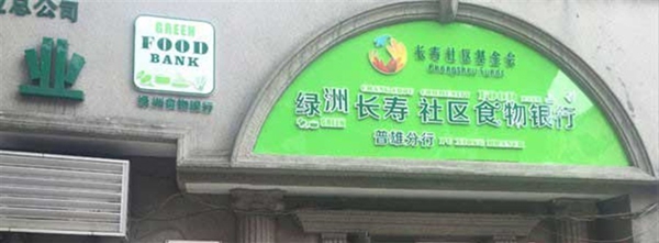 Shanghai opened its first community fridge on Sunday, with the aim of cutting food waste and helping residents in need. It is located in Puxiong Road, Putuo District. [Shanghai Daily]