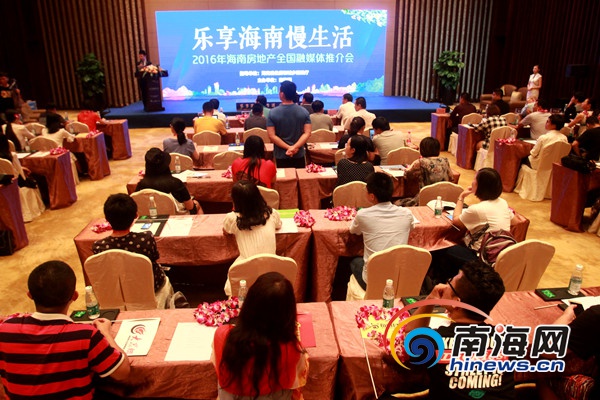 “乐享海南慢生活”——2016年海南房地产全国融媒体推介会现场。 [南海网 陈望 摄]