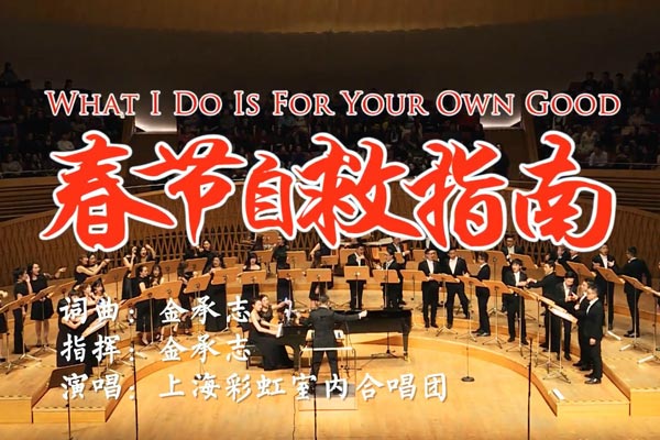 Shanghai Rainbow Indoor Chorus has released another song called 'What I Do is for Your Own Good' on January 17. [Photo/Weibo.com]