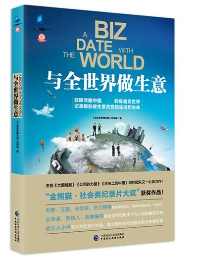 Book cover of 'A Biz Date with the World.' [Photo provided to China Daily]