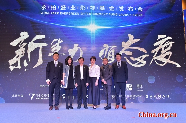Yung Park Evergreen Entertainment Fund is launched at an event held in Beijing, Jan. 17, 2017. [Photo/China.org.cn]