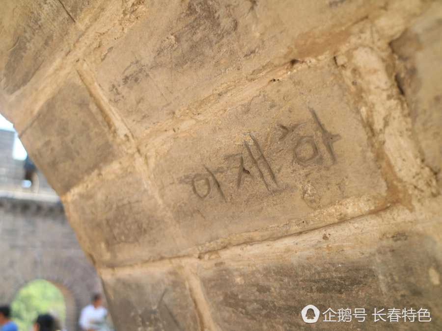 Korean words on a brick of the Great Wall on Aug 11. [Photo/Sina Weibo] 