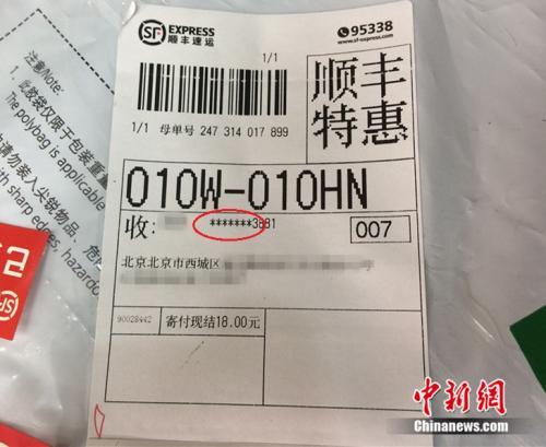 A parcel waybill of SF Express only shows partial information. [Photo/Chinanews.com]