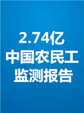 2.74億中國農民工監測報告