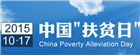 2015年10月17日 中国“扶贫日”