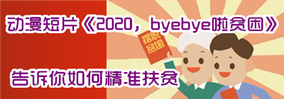 动漫短片《2020，byebye啦贫困》告诉你如何精准扶贫