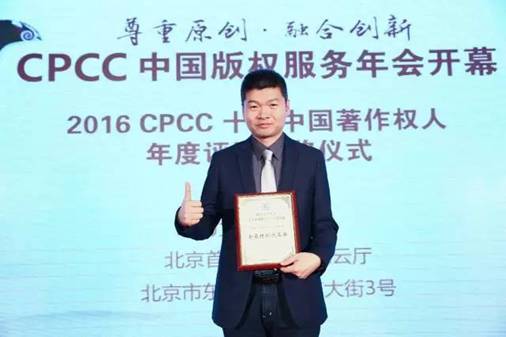 腾提度体育获2016CPCC十大中国著作权人年