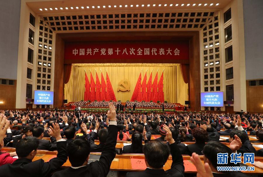 （十八大闭幕）（28）中国共产党第十八次全国代表大会闭幕会在京举行