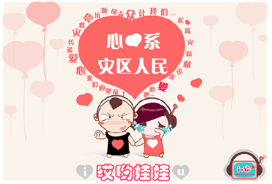 网友抗震救灾漫画集锦
