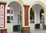 青島科技大學
