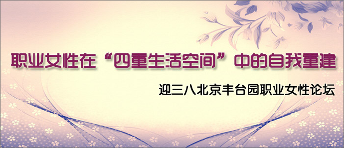 第十九期：職業女性在四重生活空間中的自我重建