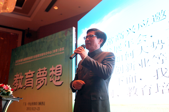 第九届中国教育培训行业管理发展年会中山会议