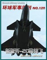 環球軍事週刊(139)新版殲-20將首飛