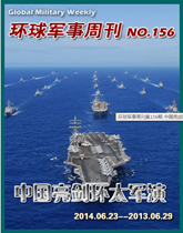 环球军事周刊(156)中国亮剑环太军演