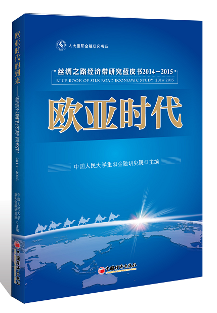 欧亚时代——丝绸之路经济带研究蓝皮书2014-2015