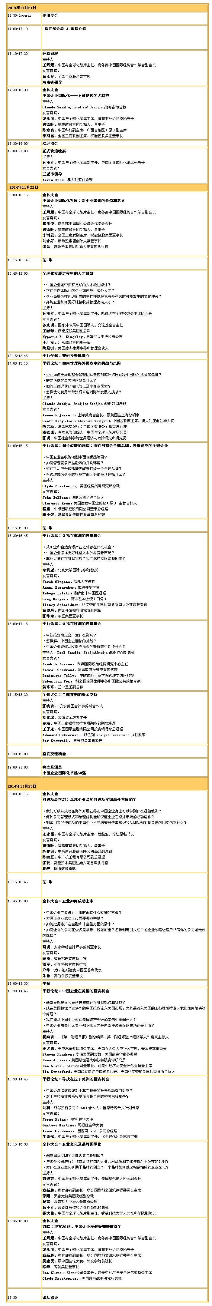 首屆“中國企業國際化論壇”日程