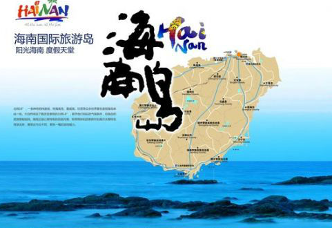 海南建设国际旅游岛