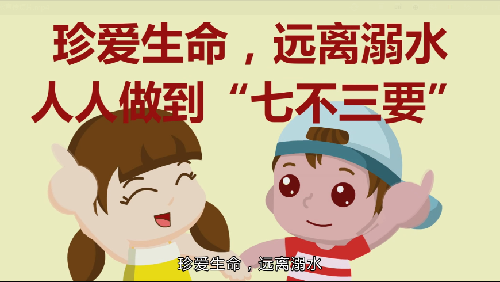 重庆市教委制作卡通短片 宣传预防学生溺水