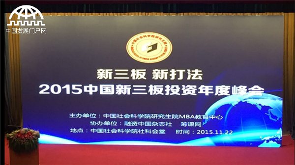 2015年新三板投资年度峰会在京举行 新三板 新打法 2015年新三板投资年度峰会在京举行 新三板 新打法